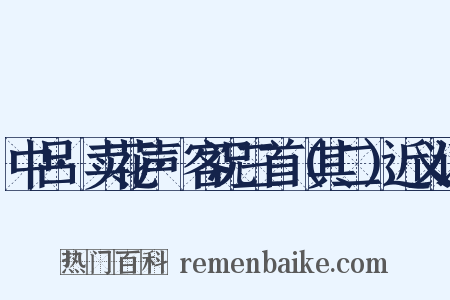 中吕·卖花声·客况三首（其二）近义词是什么意思的图片
